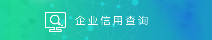 企业信用查询