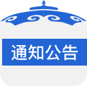 通知公告